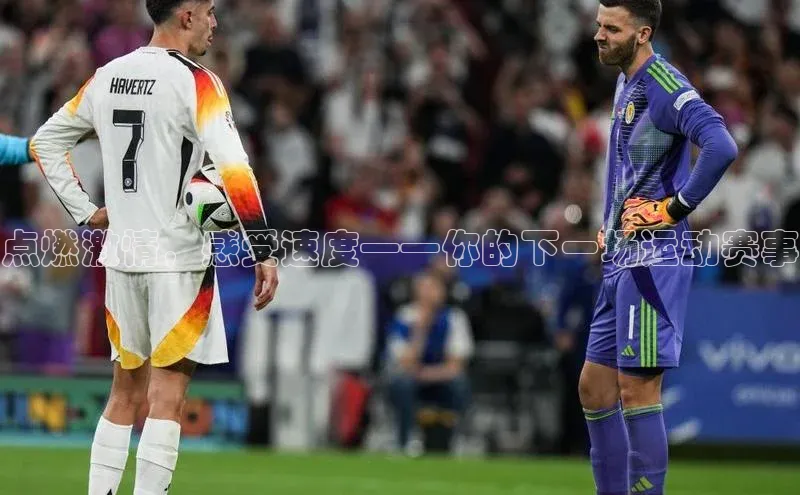 点燃激情，感受速度——你的下一场运动赛事