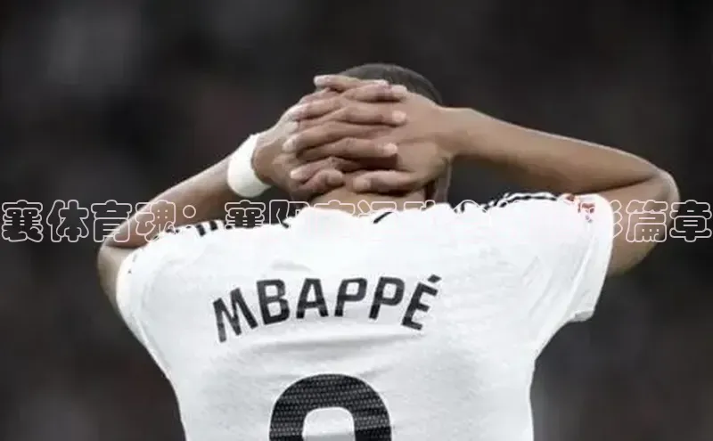 襄体育魂：襄阳市运动会的精彩篇章