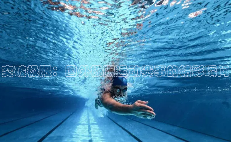 突破极限：国外极限运动赛事的精彩瞬间