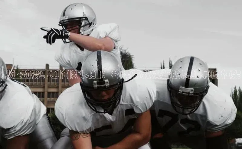 从运动赛事到创新思维：构建高效决策的思维导图框架