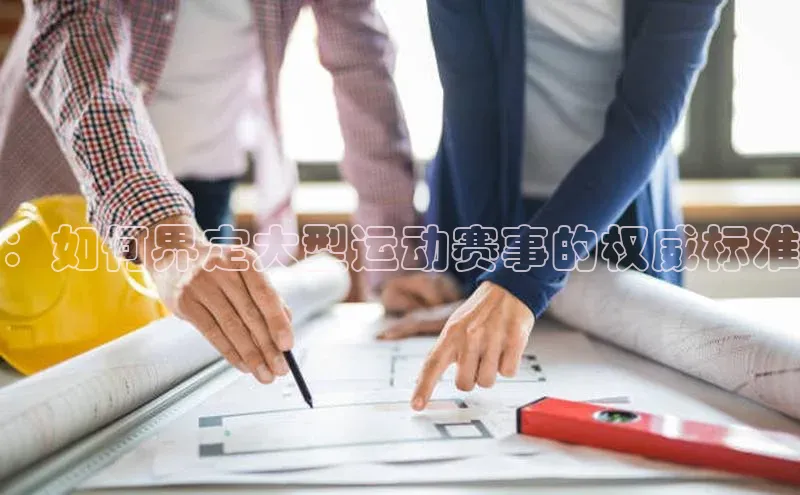 ：如何界定大型运动赛事的权威标准