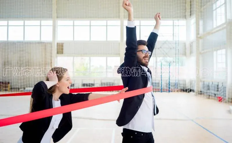 广州市职工风采：一场充满激情与汗水的运动会赛事