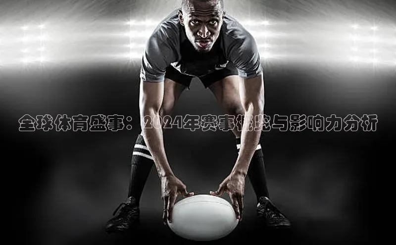 全球体育盛事：2024年赛事概览与影响力分析