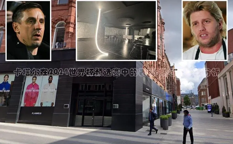 卡塔尔在2024世界杯预选赛中的表现:排名与挑战分析