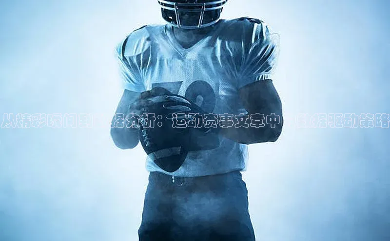 从精彩瞬间到数据分析：运动赛事文章中的数据驱动策略