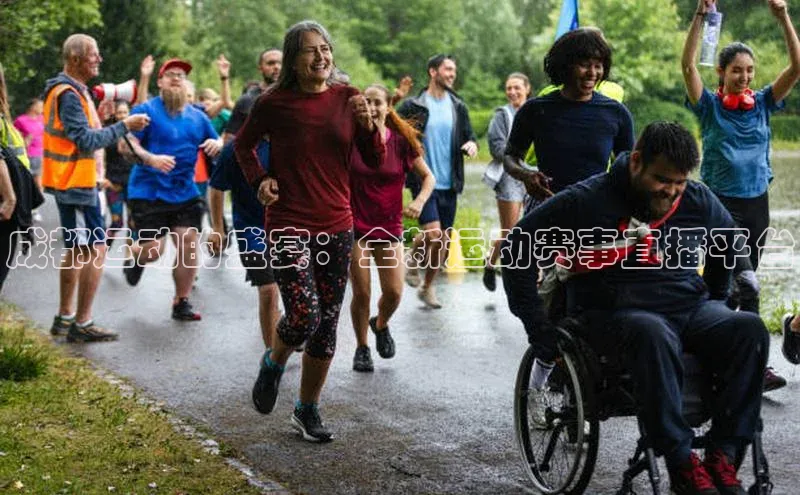 成都运动的盛宴：全新运动赛事直播平台