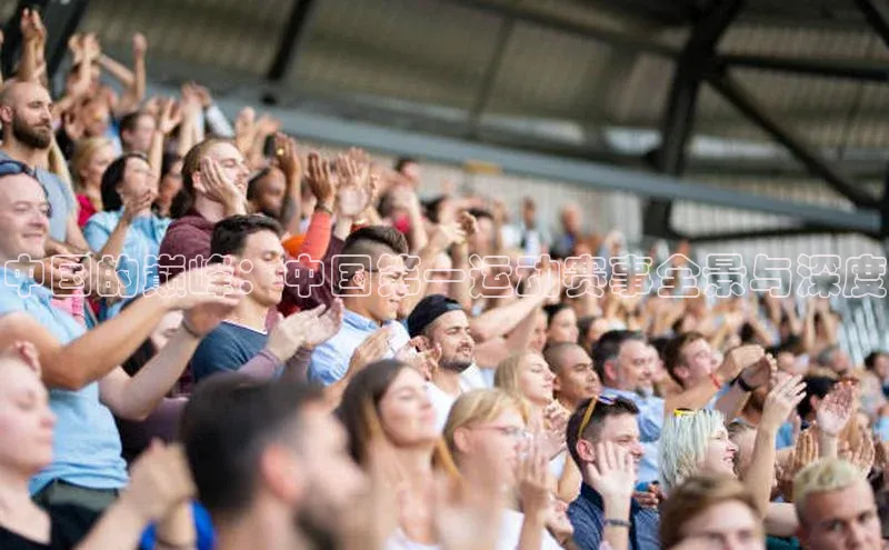 中国的巅峰：中国第一运动赛事全景与深度