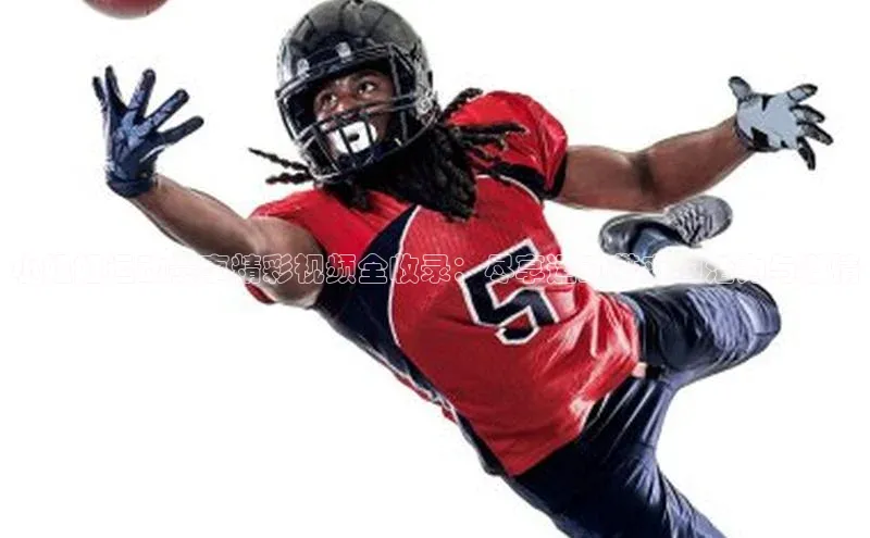 小姐姐运动赛事精彩视频全收录：尽享运动带来的活力与激情