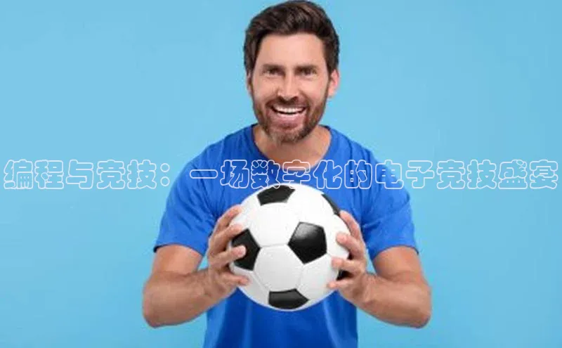 编程与竞技：一场数字化的电子竞技盛宴