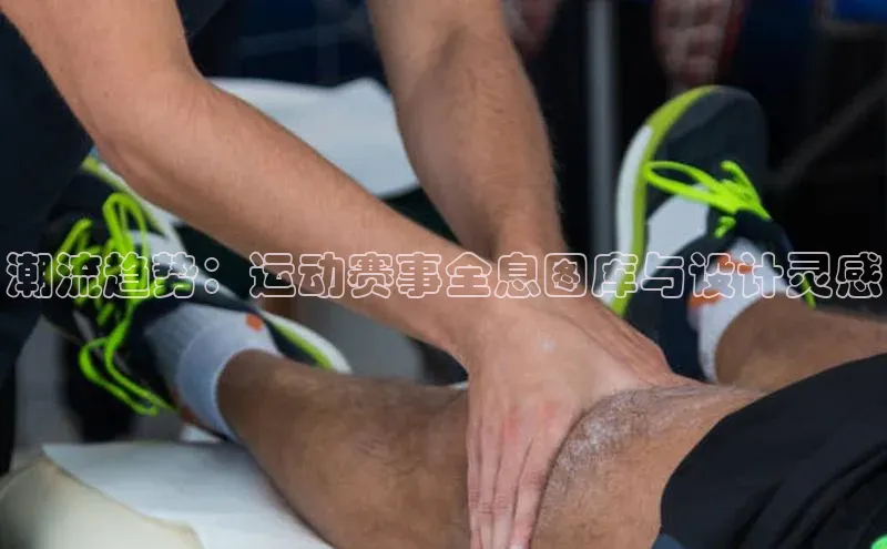 潮流趋势：运动赛事全息图库与设计灵感