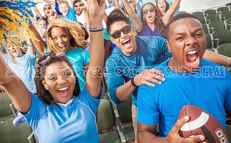 实战模拟巅峰对决：CS运动的魅力与挑战