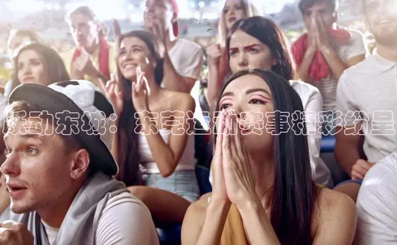 跃动东城：东莞运动赛事精彩纷呈