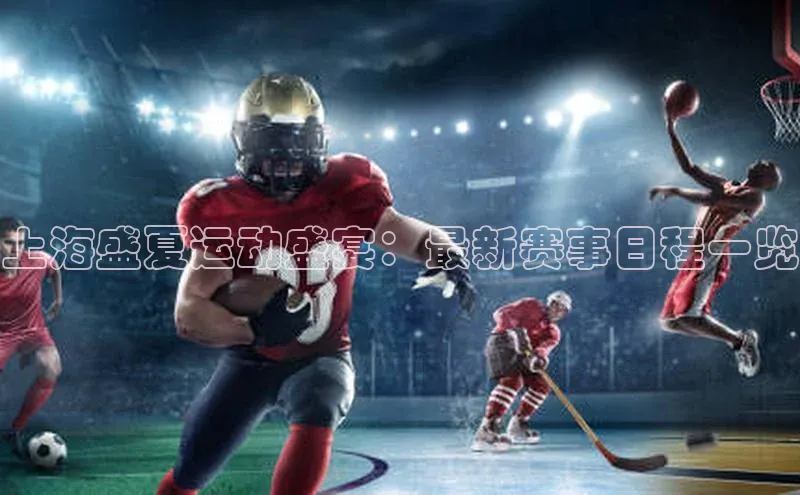 上海盛夏运动盛宴：最新赛事日程一览