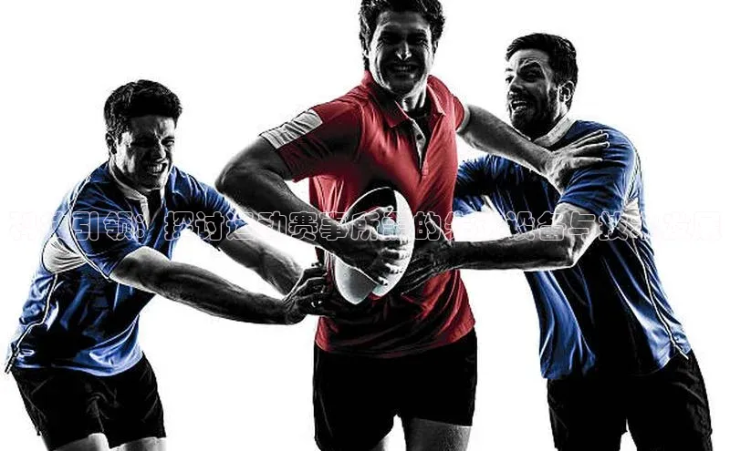 科技引领：探讨运动赛事所需的先进设备与技术发展