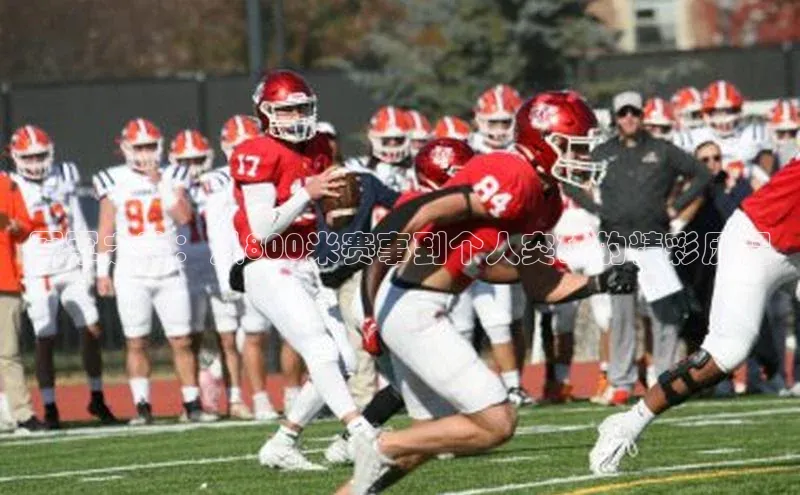 冠军之路：从800米赛事到个人突破的精彩历程