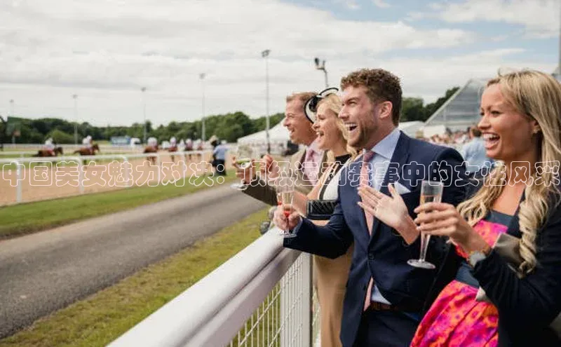 中国美女魅力对决：顶级运动赛事中的女性风采