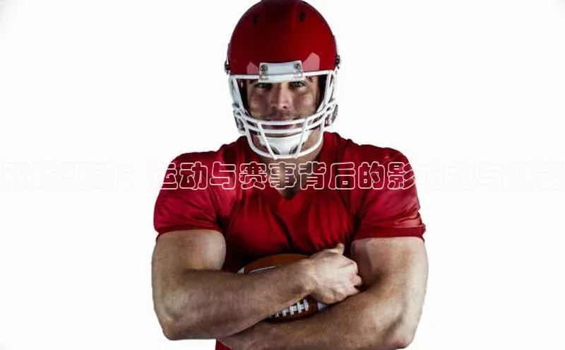 双线驱动：运动与赛事背后的影响力与潜能