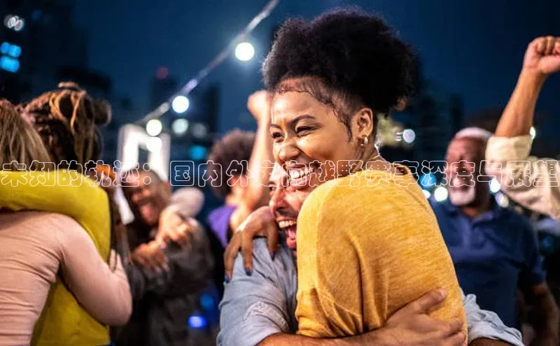 未知的轨迹：国内外定向越野赛事深度与展望