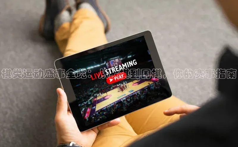 棋类运动盛事全览：从象棋到围棋，你的赛事指南