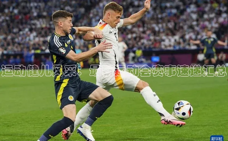 运动健儿风采：最新运动会赛事速递汇总