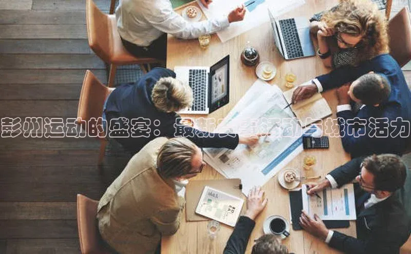 彭州运动的盛宴：最新赛事活动与城市活力