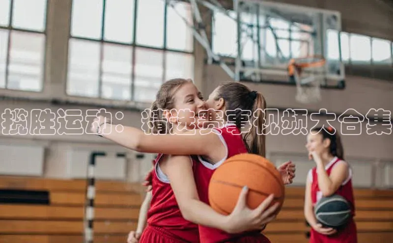 揽胜运动：精选赛事视频大合集