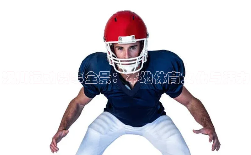 汉川运动赛事全景：本地体育文化与活力