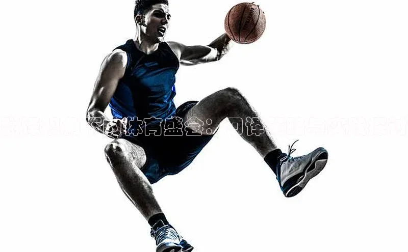 翻译视角下的体育盛会：口译策略与实践探讨