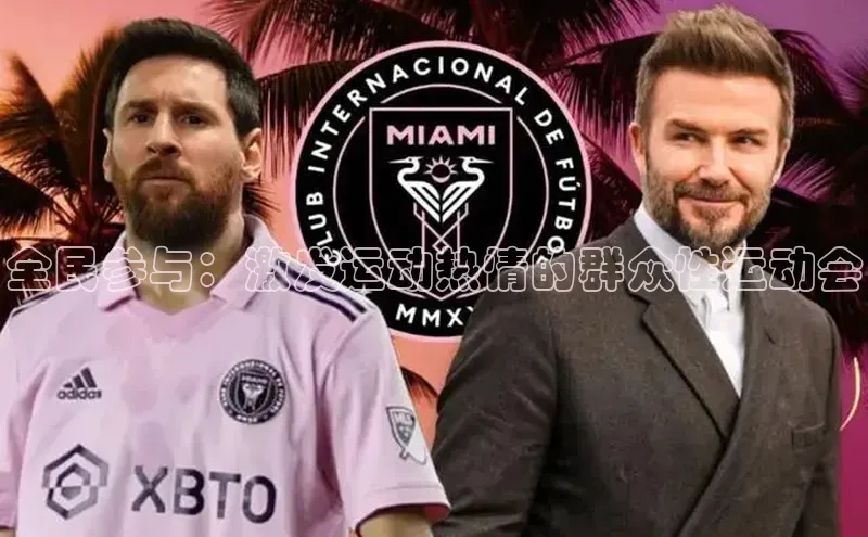 全民参与：激发运动热情的群众性运动会