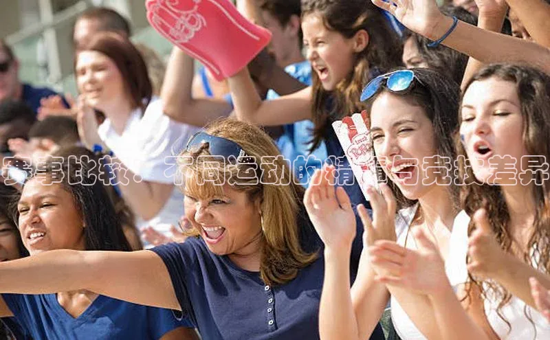 赛事比较：不同运动的精髓与竞技差异