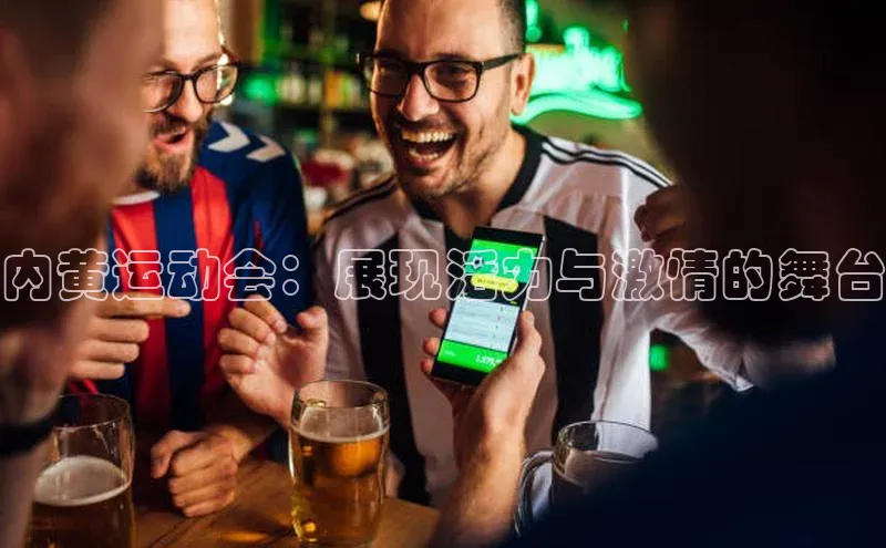 内黄运动会：展现活力与激情的舞台