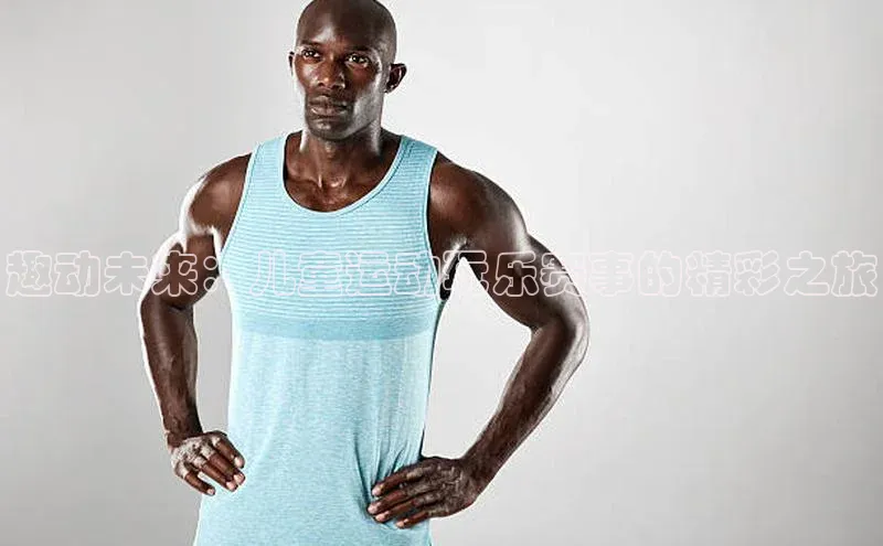 趣动未来：儿童运动玩乐赛事的精彩之旅