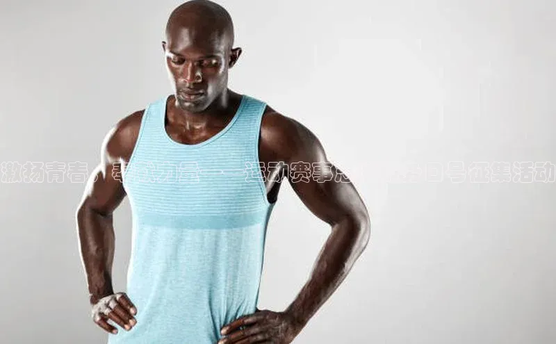 激扬青春，奉献力量——运动赛事志愿服务口号征集活动