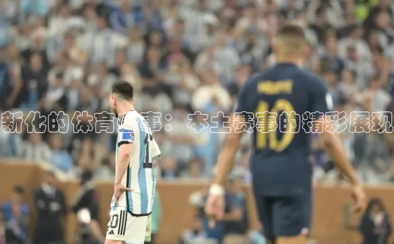 新化的体育盛事：本土赛事的精彩展现