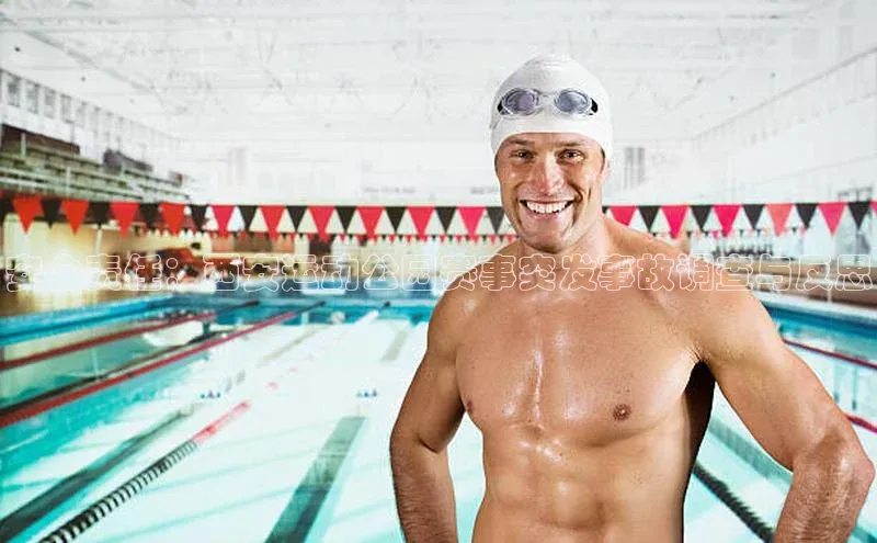 安全责任：西安运动公园赛事突发事故调查与反思