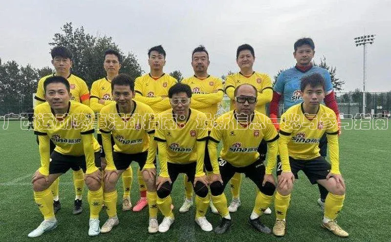 广西运动赛事活动指南：最新信息一览与参与指南