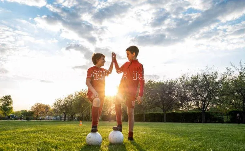 运动赛事精彩瞬间一键收藏：顶级视频资源的官方网站