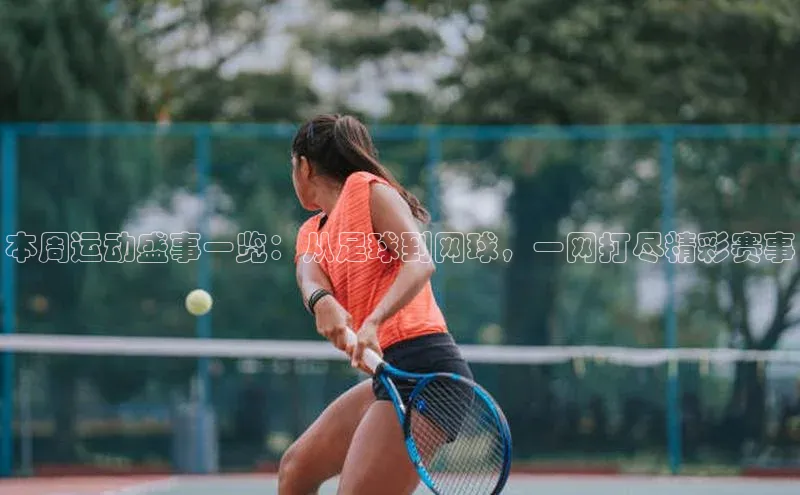 本周运动盛事一览：从足球到网球，一网打尽精彩赛事