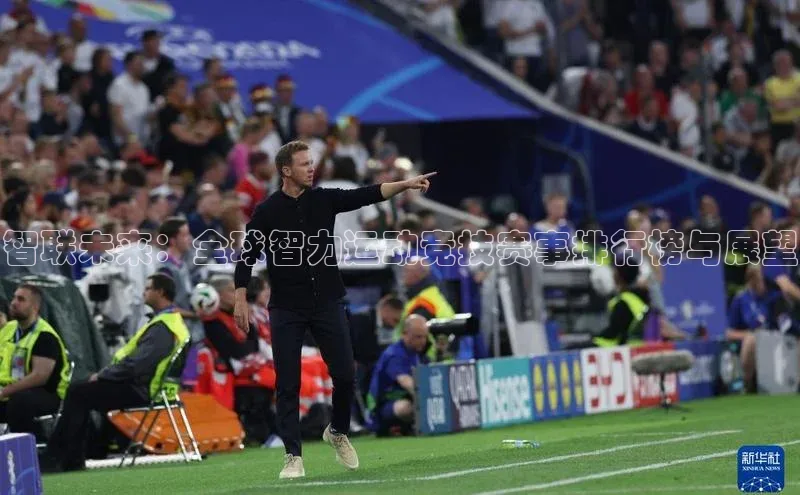 智联未来：全球智力运动竞技赛事排行榜与展望