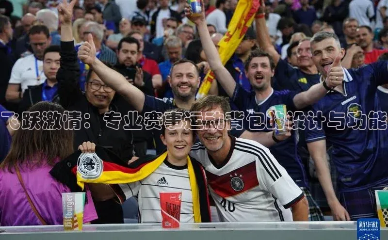 飞跃激情：专业赛事运动背包的设计与功能
