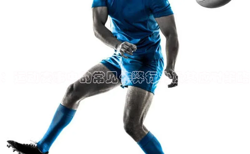 ：运动赛事中的常见作弊行为及其应对策略