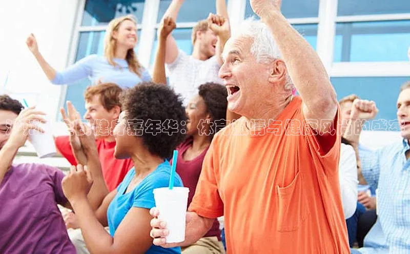 泸州市全民健身嘉年华：体育激情与健康风尚的盛宴