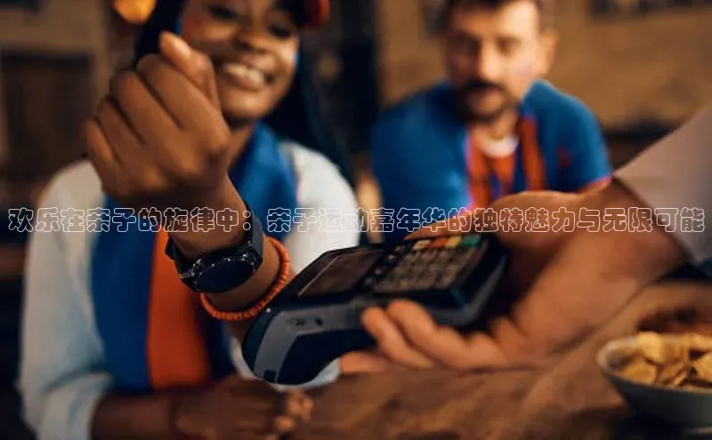 欢乐在亲子的旋律中：亲子运动嘉年华的独特魅力与无限可能