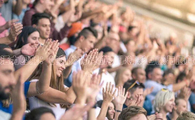 活力四射：校园体育运动赛事精彩回顾与展望