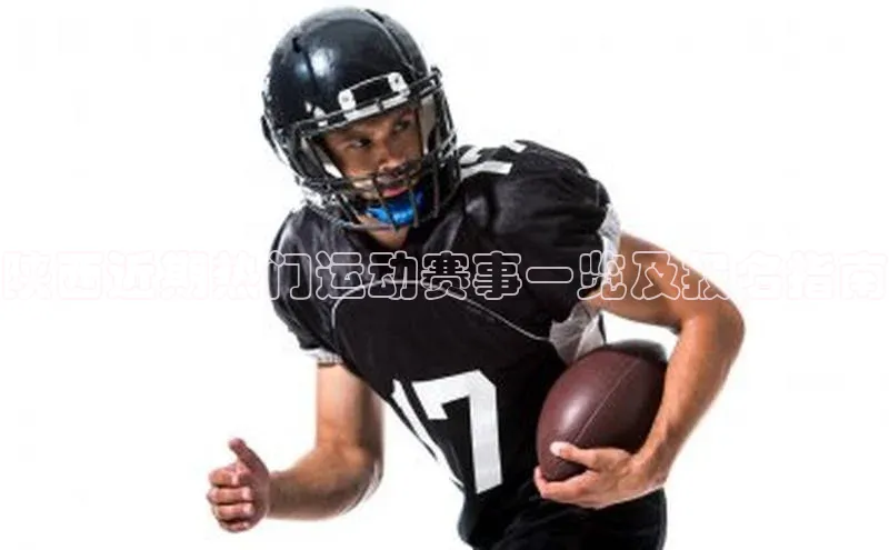 陕西近期热门运动赛事一览及报名指南